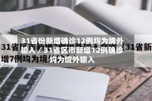 31省份新增确诊12例均为境外输入／31省区市新增12例确诊均为境外输入