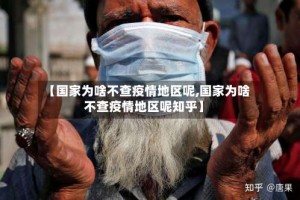 【国家为啥不查疫情地区呢,国家为啥不查疫情地区呢知乎】