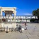 北京宛平城地区疫情等级(2019年北京宛平城近5年规划)