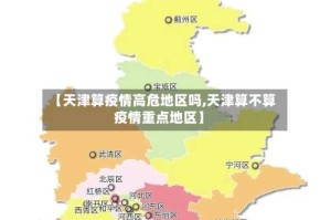【天津算疫情高危地区吗,天津算不算疫情重点地区】
