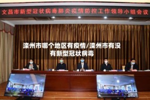 滦州市哪个地区有疫情/滦州市有没有新型冠状病毒