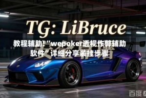 教程辅助!“wepoker透视作弊辅助软件”详细分享装挂步骤