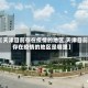 【天津目前存在疫情的地区,天津目前存在疫情的地区是哪里】