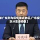 【被广东列为疫情重点地区,广东疫情划分重点疫区】