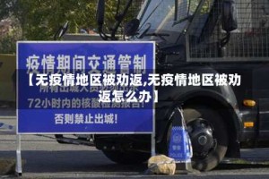【无疫情地区被劝返,无疫情地区被劝返怎么办】