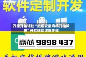 万能开挂辅助“微乐安徽麻将开挂教程”开挂辅助详细步骤