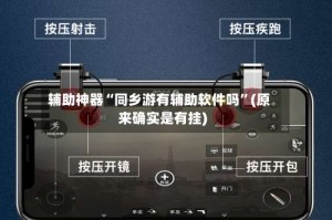 辅助神器“同乡游有辅助软件吗”(原来确实是有挂)