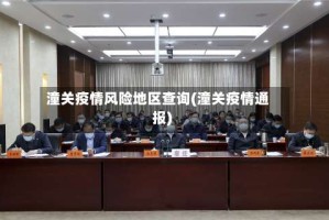 潼关疫情风险地区查询(潼关疫情通报)