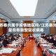 江苏泰兴属于疫情地区吗/江苏泰兴是否有新型冠状病毒