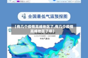 【有几个疫情高峰地区了,有几个疫情高峰地区了啊】