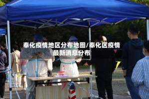 奉化疫情地区分布地图/奉化区疫情最新消息分布