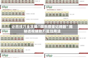 必胜技巧全攻略“微乐掼蛋记牌器”揭秘透视辅助万能挂用法