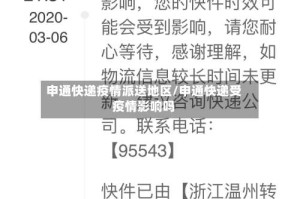 申通快递疫情派送地区/申通快递受疫情影响吗