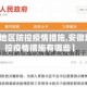 【安徽地区防控疫情措施,安徽地区防控疫情措施有哪些】