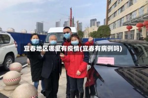 宜春地区哪里有疫情(宜春有病例吗)
