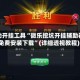 辅助开挂工具“微乐挖坑开挂辅助器免费安装下载”(详细透视教程)