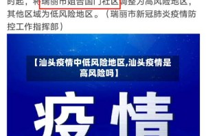【汕头疫情中低风险地区,汕头疫情是高风险吗】