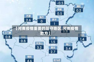【河南疫情重要的防守地区,河南疫情地方】