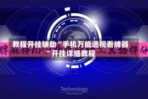 教程开挂辅助“手机万能透视看牌器”开挂详细教程