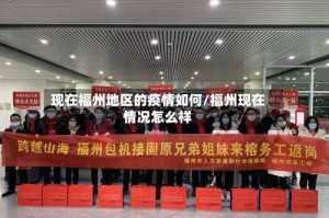 现在福州地区的疫情如何/福州现在情况怎么样