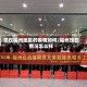 现在福州地区的疫情如何/福州现在情况怎么样