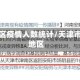 天津地区疫情人数统计/天津市疫情地区