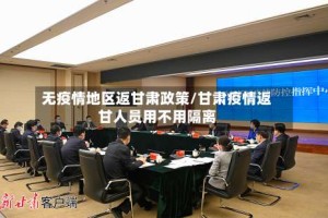 无疫情地区返甘肃政策/甘肃疫情返甘人员用不用隔离