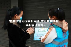 地区疫情防控中心电话(地区疫情防控中心电话查询)