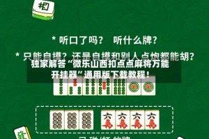 独家解答“微乐山西扣点点麻将万能开挂器”通用版下载教程！