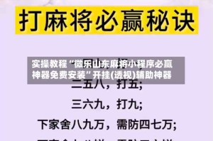 实操教程“微乐山东麻将小程序必赢神器免费安装”开挂(透视)辅助神器