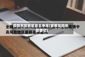 疫情风险地区自主申报(疫情风险地区登记)