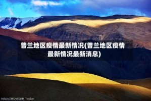 普兰地区疫情最新情况(普兰地区疫情最新情况最新消息)