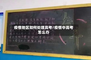 疫情地区如何处理高考/疫情中高考怎么办