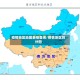 疫情地区地图表格查询/疫情地区划分图
