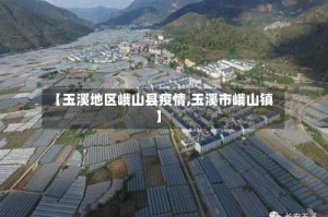 【玉溪地区峨山县疫情,玉溪市峨山镇】