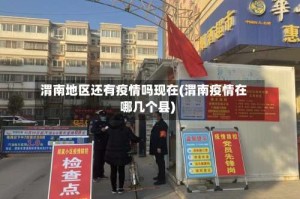 渭南地区还有疫情吗现在(渭南疫情在哪几个县)