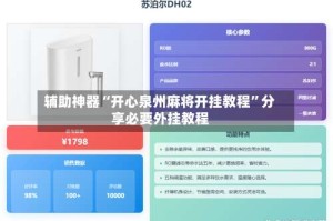 辅助神器“开心泉州麻将开挂教程”分享必要外挂教程