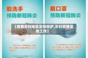 【疫情农村地区宣传防护,农村疫情宣传工作】