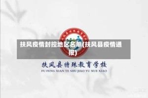 扶风疫情封控地区名单(扶风县疫情通报)