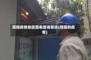 简阳疫情地区图表查询系统(简阳的疫情)