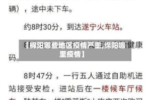 【棉阳哪些地区疫情严重,绵阳哪里疫情】