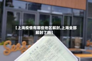 【上海疫情有哪些地区解封,上海全部解封了吗】