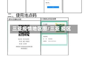 三亚疫情地区图/三亚 疫区
