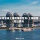 如何查询上海疫情地区号/上海疫情地址查询