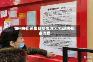 如何去街道报备疫情地区/街道办报备流程