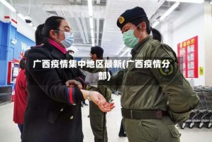 广西疫情集中地区最新(广西疫情分部)