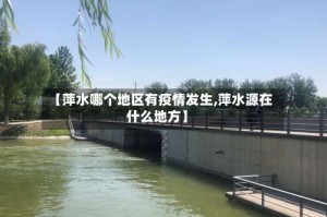 【萍水哪个地区有疫情发生,萍水源在什么地方】