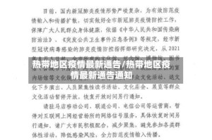 热带地区疫情最新通告/热带地区疫情最新通告通知
