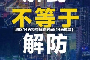 地区14天疫情解除时间(14天解封)