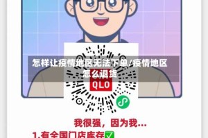 怎样让疫情地区无法下单/疫情地区怎么退货